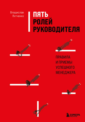 Владислав Яхтченко. Пять ролей руководителя. Правила и приемы успешного менеджера