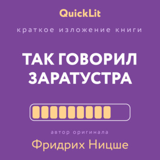 Краткое изложение книги «Так говорил Заратустра. Книга для всех и ни для кого». Автор оригинала Фридрих Ницше. 