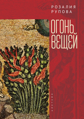 Розалия Рупова. Огонь вещей