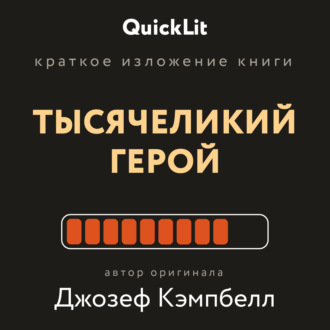 Валерий Владимирович Муллагалеев. Краткое изложение книги «Тысячеликий герой». Автор оригинала Джозеф Кэмпбелл