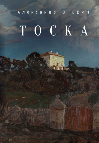 Тоска. Александр Югович