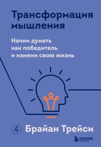 Трансформация мышления. Начни думать как победитель и измени свою жизнь. 