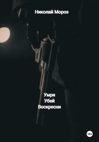 Умри Убей Воскресни. 