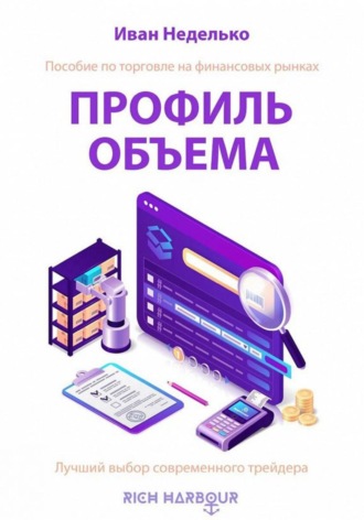 Профиль объема. Иван Неделько