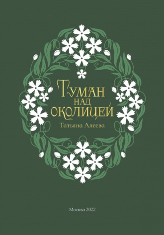 Татьяна Алеева. Туман над околицей