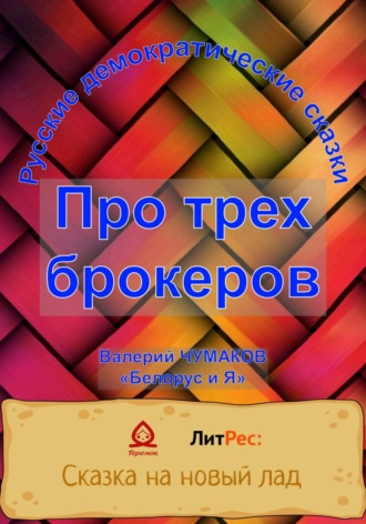 Сказка про трех брокеров. Валерий Юрьевич Чумаков