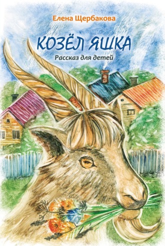 Козёл Яшка. Елена Щербакова