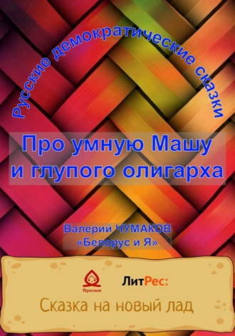 Валерий Юрьевич Чумаков. Про умную Машу и глупого олигарха