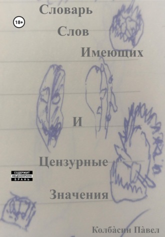 Словарь слов имеющих и цензурные значения. Павел Колбасин