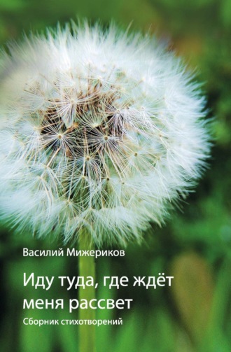 Иду туда, где ждет меня рассвет. 