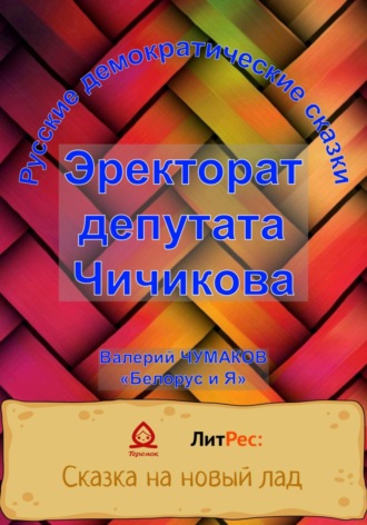 Валерий Юрьевич Чумаков. Эректорат депутата Чичикова