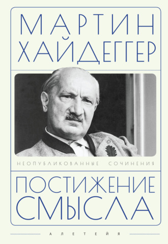 Мартин Хайдеггер. Постижение смысла