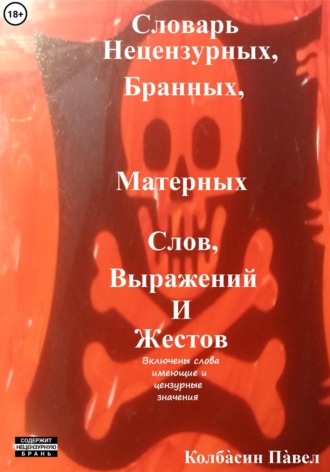 Словарь нецензурных, бранных, матерных слов, выражений и жестов. Павел Колбасин