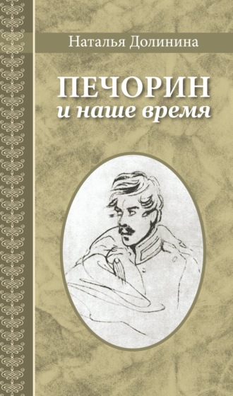 Печорин и наше время. 