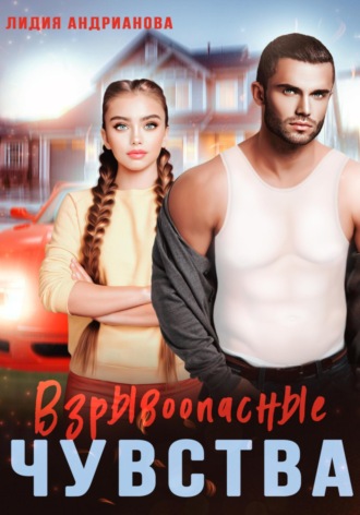 Взрывоопасные чувства. 