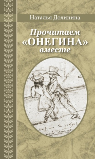Наталья Долинина. Прочитаем «Онегина» вместе