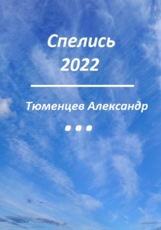 Сандро Тюменцев. Спелись 2022