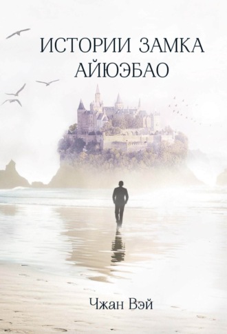 Истории замка Айюэбао. Чжан Вэй
