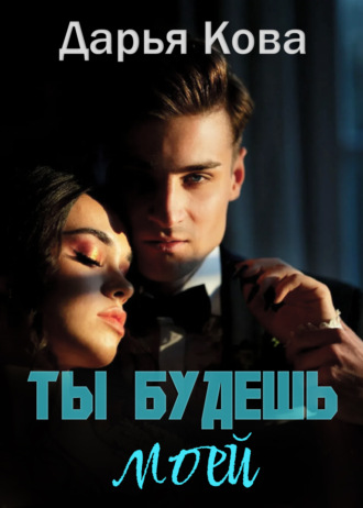 Ты будешь моей. 