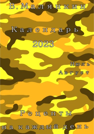 Календарь 2023. Июль – август. Рецепты на каждый день. Владимир Юрьевич Малянкин