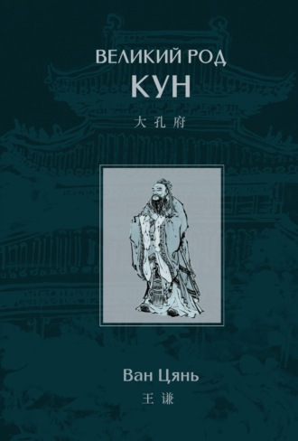 Великий род Кун. Ван Цянь