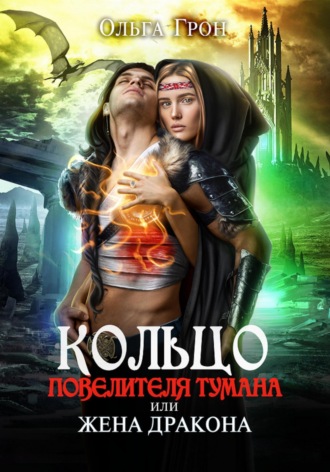 Кольцо повелителя тумана, или Жена дракона. Ольга Грон