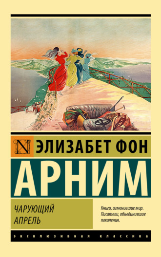 Чарующий апрель. 