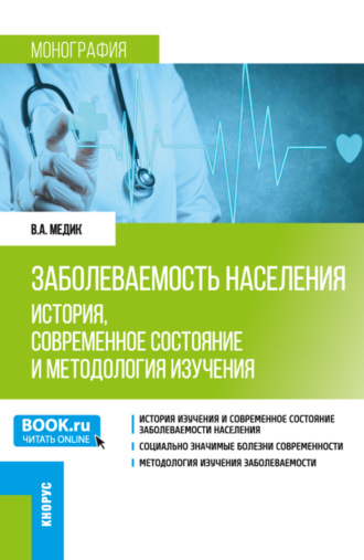 Валерий Алексеевич Медик. Заболеваемость населения: история, современное состояние и методология изучения. (Аспирантура, Бакалавриат, Магистратура, Специалитет). Монография.