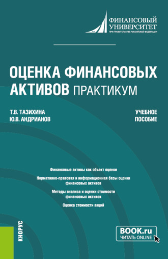 Татьяна Викторовна Тазихина. Оценка финансовых активов. Практикум. (Бакалавриат, Магистратура). Учебное пособие.