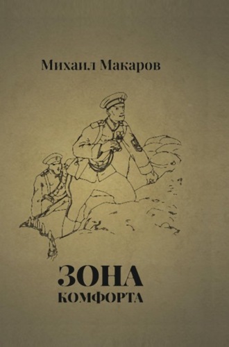 Зона Комфорта. 