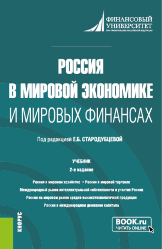 Россия в мировой экономике и мировых финансах. (Аспирантура, Бакалавриат, Магистратура). Учебник.. Елена Борисовна Стародубцева