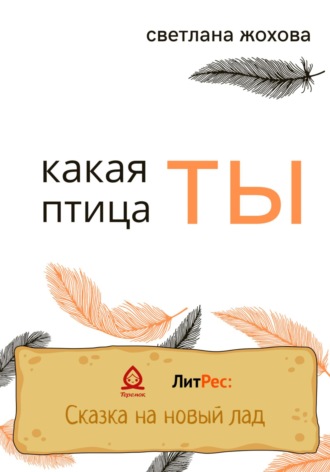 Светлана Жохова. Какая ты птица