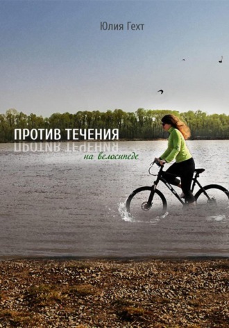 Юлия Игоревна Гехт. Против течения на велосипеде