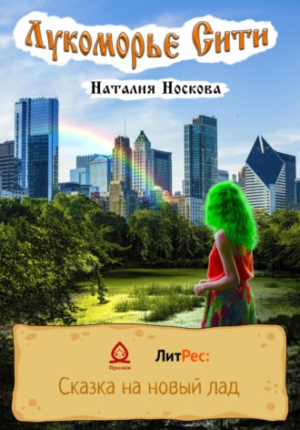 Наталия Носкова. Лукоморье Сити