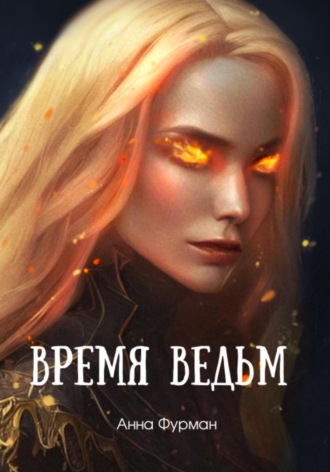 Анна Фурман. Время ведьм