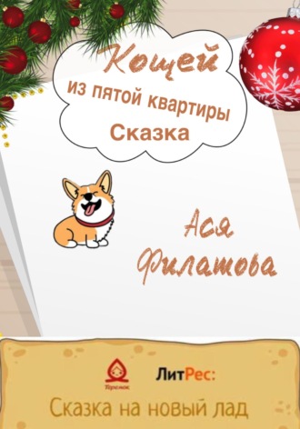 Кощей из пятой квартиры. 