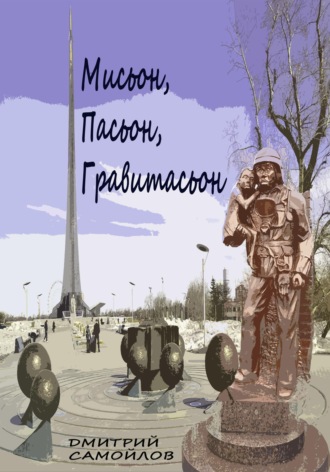 Дмитрий Александрович Самойлов. Мисьон, Пасьон, Гравитасьон