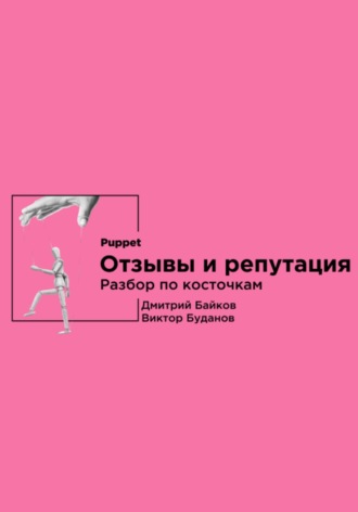 Дмитрий Байков. Отзывы и репутация. Разбор по косточкам
