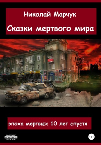 Николай Марчук. Сказки мертвого мира