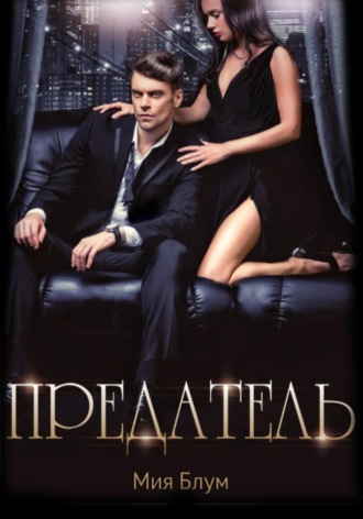 Мия Блум. Предатель