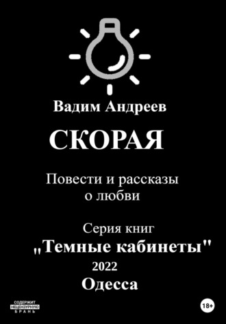 Вадим Андреев. Скорая. Повести и рассказы о любви