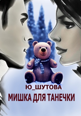 Мишка для Танечки. 