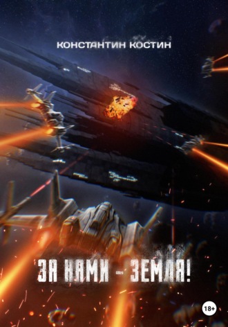 За нами – Земля!. 