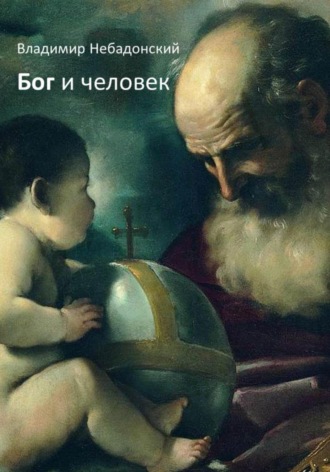 Владимир Небадонский. Бог и человек