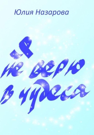 Я не верю в чудеса. 