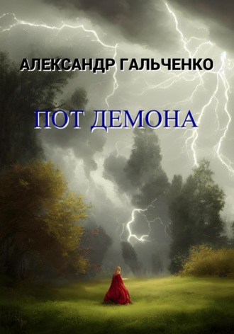 Пот демона. 