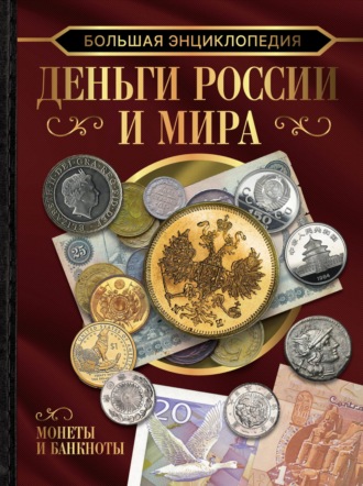 А. А. Спектор. Большая энциклопедия. Деньги России и мира. Монеты и банкноты