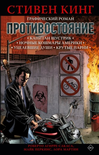 Противостояние. Том 1. Капитан Шустрик. Ночные кошмары Америки. Уцелевшие души. Крутые парни. 