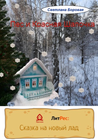 Светлана Игоревна Боровая. Пес и Красная Шапочка