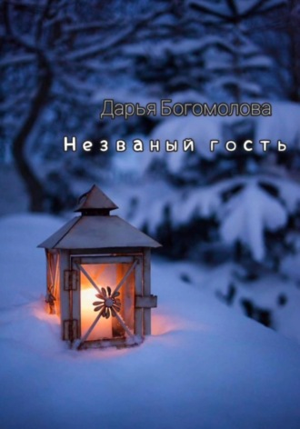 Незваный гость. 